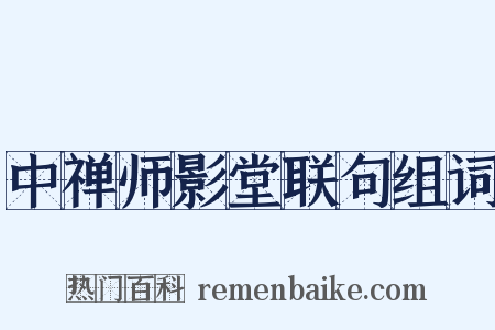 中禅师影堂联句组词是什么意思的图片